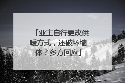 业主自行更改供暖方式，还破坏墙体？多方回应