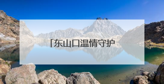 东山口温情守护高考路，旗袍粽香寄寓深情祝福