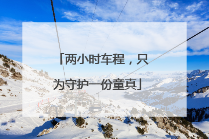 两小时车程，只为守护一份童真