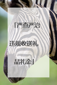 严查严治违规收送礼品礼金