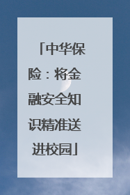中华保险：将金融安全知识精准送进校园