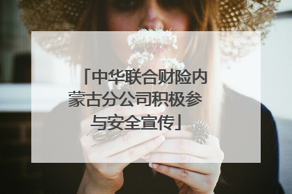 中华联合财险内蒙古分公司积极参与安全宣传