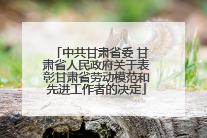中共甘肃省委 甘肃省人民政府关于表彰甘肃省劳动模范和先进工作者的决定
