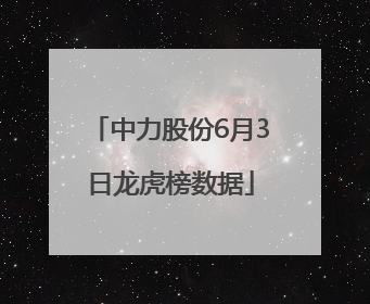 中力股份6月3日龙虎榜数据