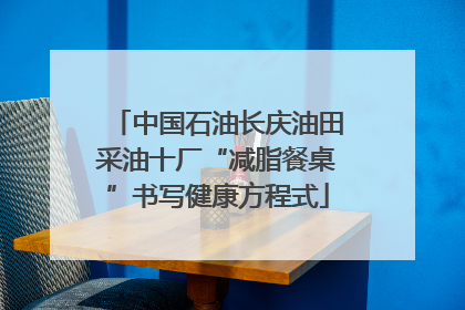 中国石油长庆油田采油十厂“减脂餐桌”书写健康方程式