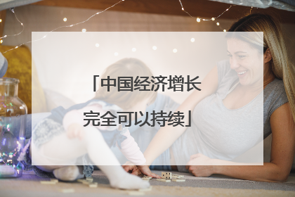 中国经济增长完全可以持续