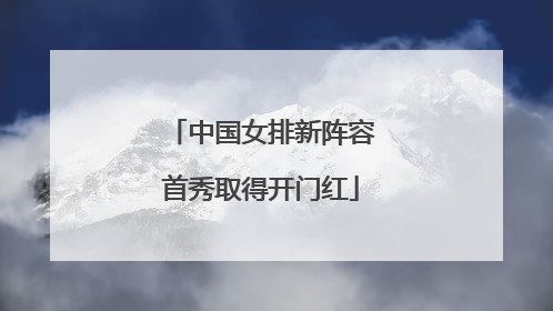 中国女排新阵容首秀取得开门红