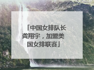 中国女排队长龚翔宇，加盟美国女排联赛