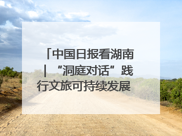 中国日报看湖南｜“洞庭对话”践行文旅可持续发展的生态之约