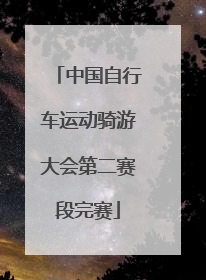 中国自行车运动骑游大会第二赛段完赛