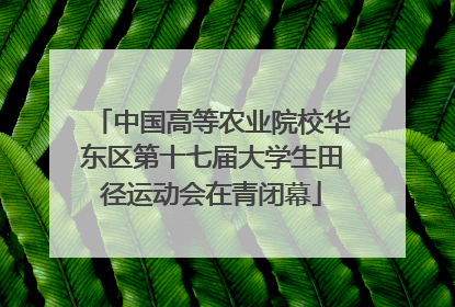 中国高等农业院校华东区第十七届大学生田径运动会在青闭幕
