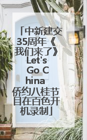 中新建交35周年《我们来了》Let's Go China 侨约八桂节目在百色开机录制
