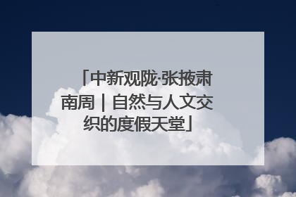 中新观陇·张掖肃南周｜自然与人文交织的度假天堂
