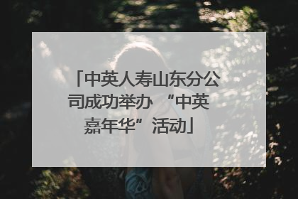 中英人寿山东分公司成功举办 “中英嘉年华”活动
