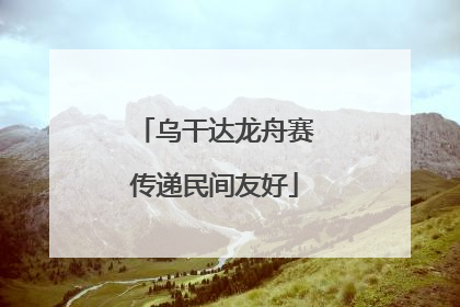 乌干达龙舟赛传递民间友好