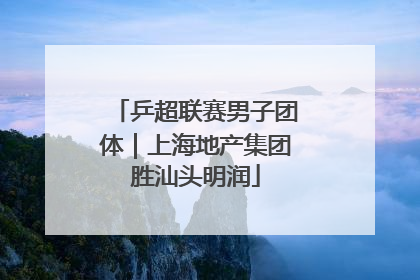 乒超联赛男子团体｜上海地产集团胜汕头明润