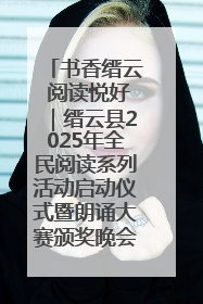 书香缙云 阅读悦好｜缙云县2025年全民阅读系列活动启动仪式暨朗诵大赛颁奖晚会举行