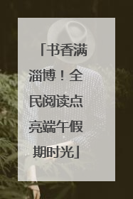 书香满淄博！全民阅读点亮端午假期时光
