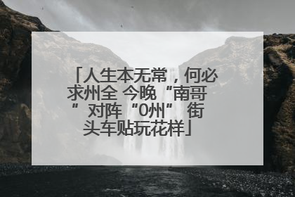 人生本无常，何必求州全 今晚“南哥”对阵“0州” 街头车贴玩花样