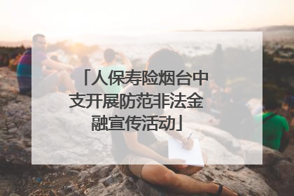 人保寿险烟台中支开展防范非法金融宣传活动