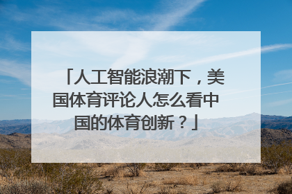 人工智能浪潮下，美国体育评论人怎么看中国的体育创新？