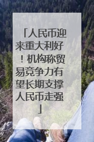 人民币迎来重大利好！机构称贸易竞争力有望长期支撑人民币走强