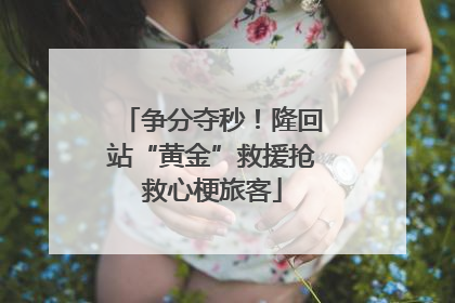 争分夺秒！隆回站“黄金”救援抢救心梗旅客