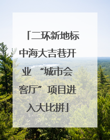 二环新地标中海大吉巷开业 “城市会客厅”项目进入大比拼