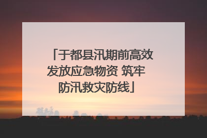 于都县汛期前高效发放应急物资 筑牢防汛救灾防线
