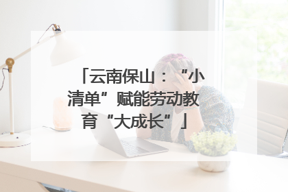 云南保山：“小清单”赋能劳动教育“大成长”