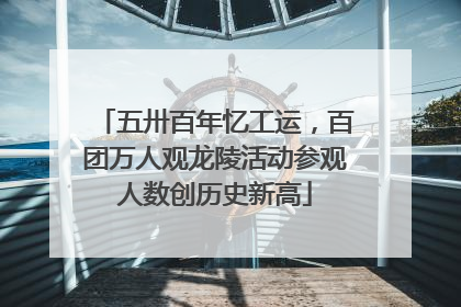 五卅百年忆工运，百团万人观龙陵活动参观人数创历史新高
