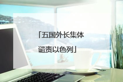五国外长集体谴责以色列
