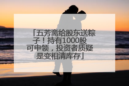 五芳斋给股东送粽子！持有1000股可申领，投资者质疑是变相清库存