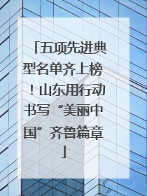 五项先进典型名单齐上榜！山东用行动书写“美丽中国”齐鲁篇章
