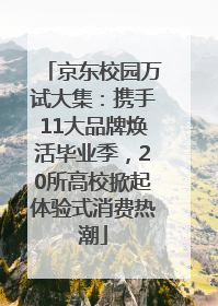京东校园万试大集：携手11大品牌焕活毕业季，20所高校掀起体验式消费热潮