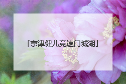 京津健儿竞速门城湖