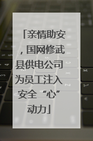 亲情助安，国网修武县供电公司为员工注入安全“心”动力