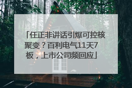 任正非讲话引爆可控核聚变？百利电气11天7板，上市公司频回应