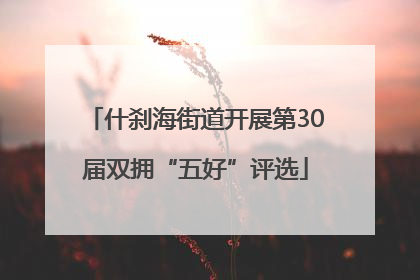 什刹海街道开展第30届双拥“五好”评选