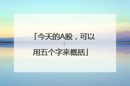 今天的A股，可以用五个字来概括