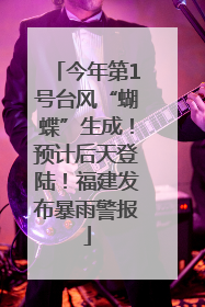 今年第1号台风“蝴蝶”生成！预计后天登陆！福建发布暴雨警报