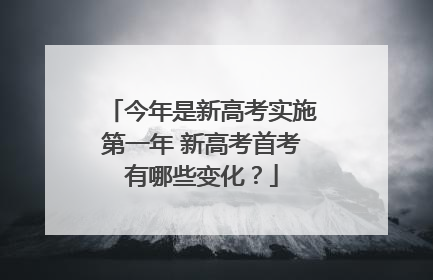 今年是新高考实施第一年 新高考首考有哪些变化？