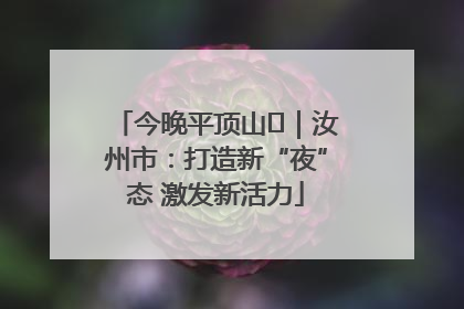 今晚平顶山⑬｜汝州市：打造新“夜”态 激发新活力