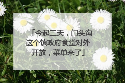 今起三天，门头沟这个镇政府食堂对外开放，菜单来了