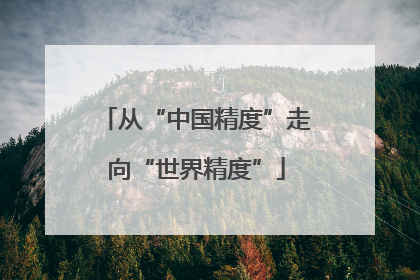 从“中国精度”走向“世界精度”