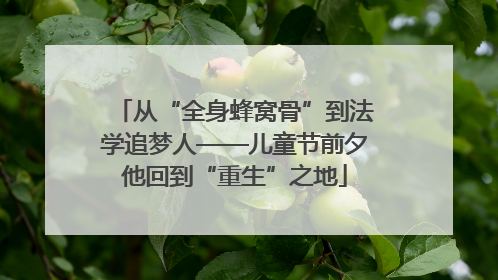 从“全身蜂窝骨”到法学追梦人——儿童节前夕他回到“重生”之地