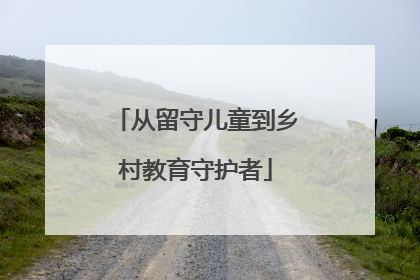 从留守儿童到乡村教育守护者