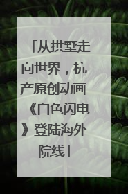 从拱墅走向世界，杭产原创动画《白色闪电》登陆海外院线