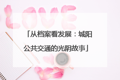 从档案看发展：城阳公共交通的光阴故事