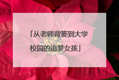 从老师背篓到大学校园的追梦女孩